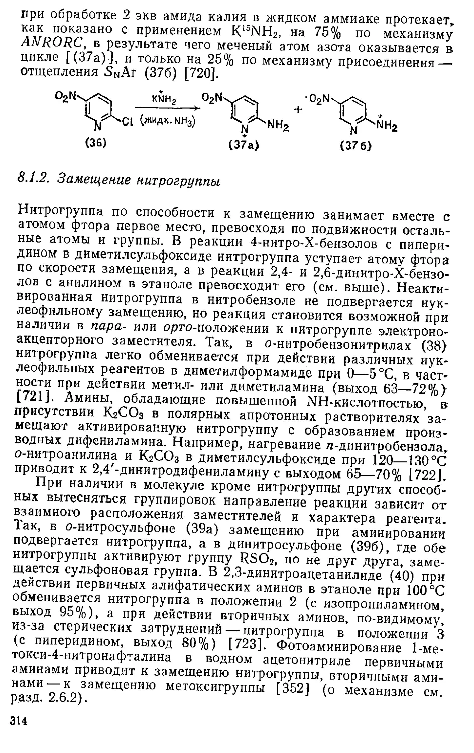 {314} 8.1.2. Замещение нитрогруппы