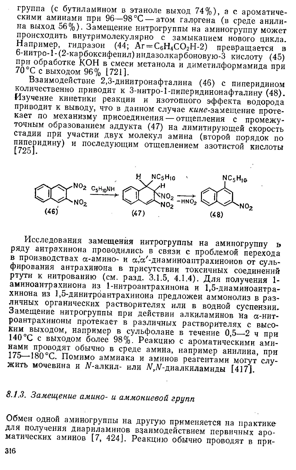 {316} 8.1.3. Замещение амино- и аммониевой групп