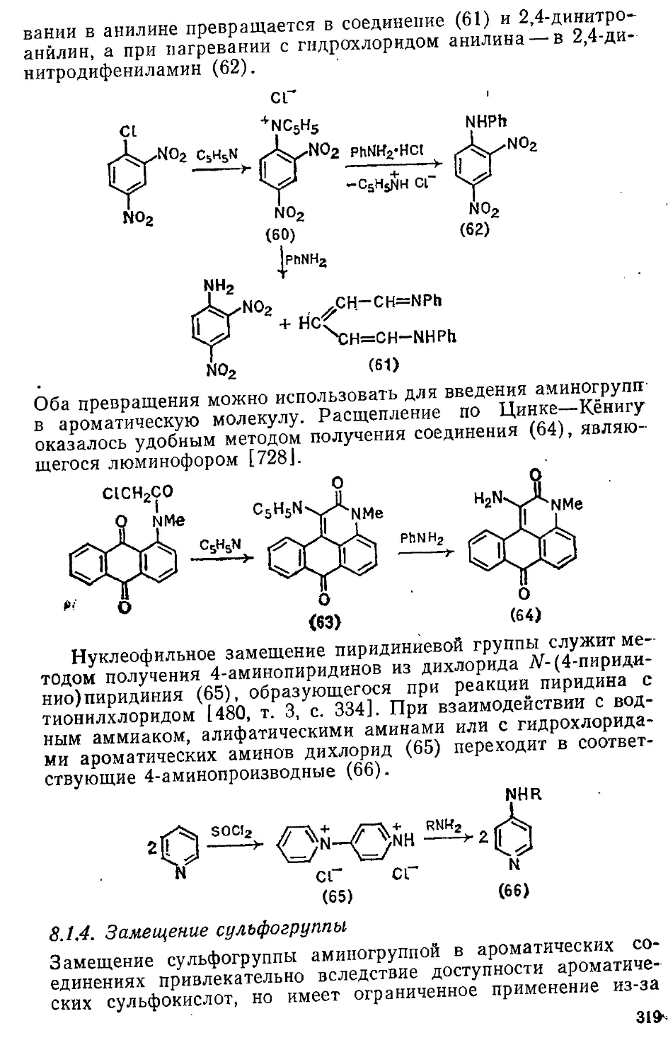 {319} 8.1.4. Замещение сульфогруппы