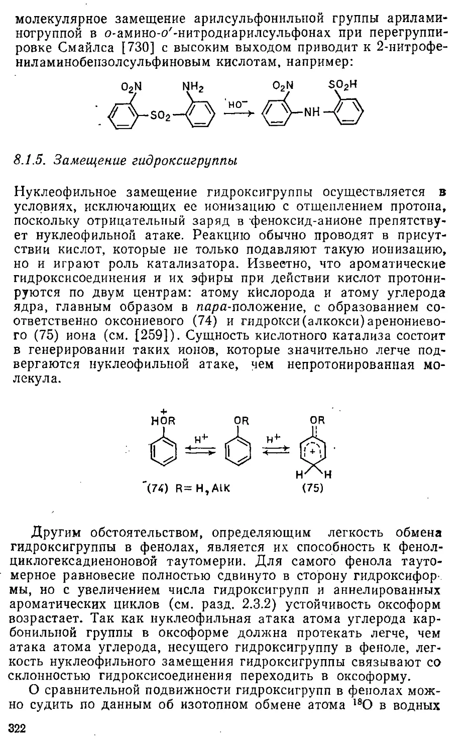 {322} 8.1.5. Замещение гидроксигруппы