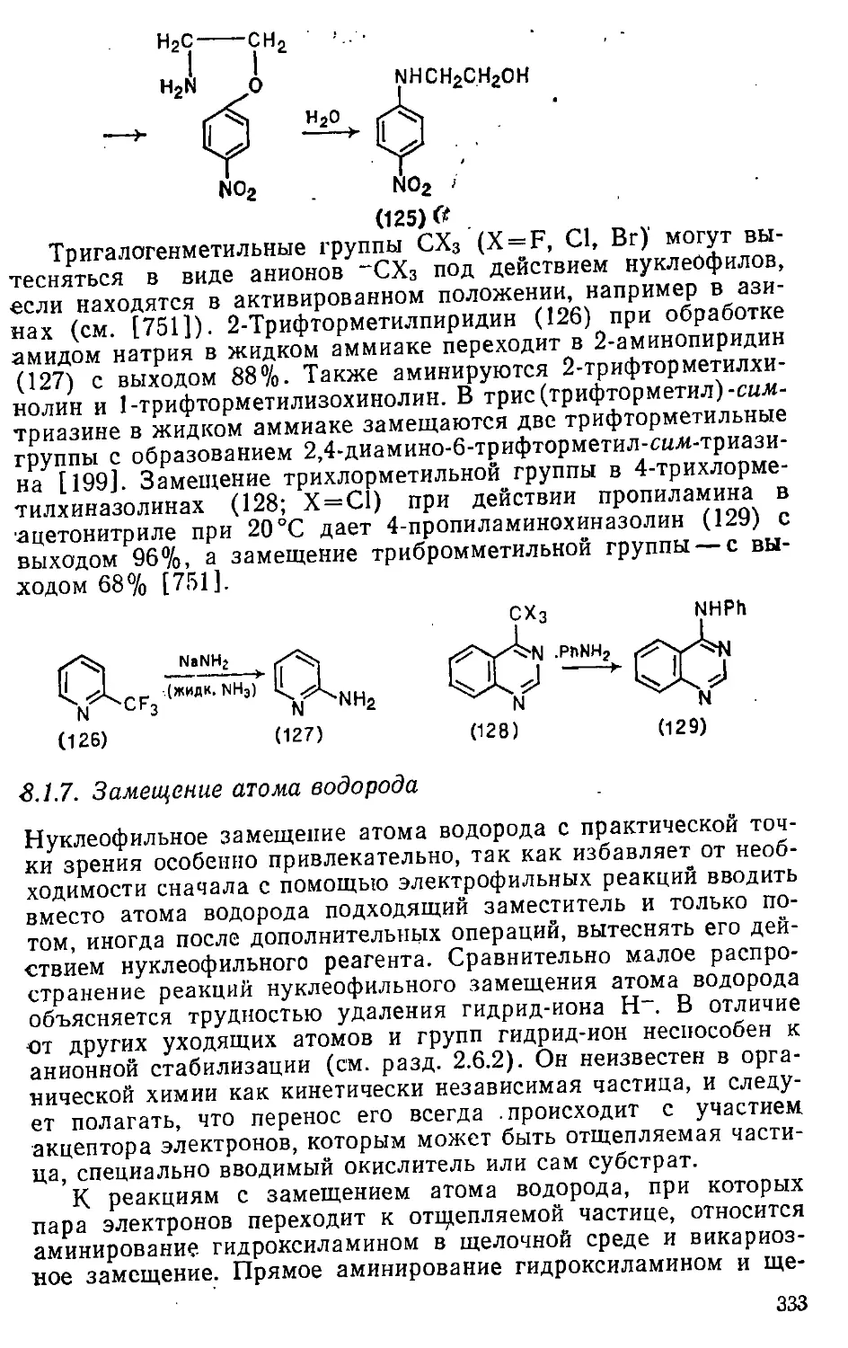 {333} 8.1.7. Замещение атома водорода