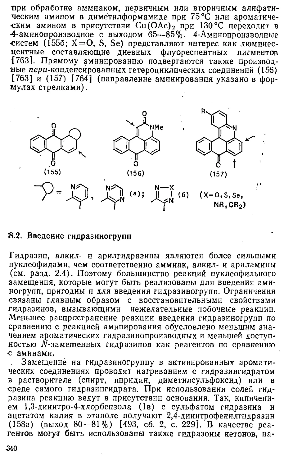 {340} 8.2. Введение гидразиногрупп