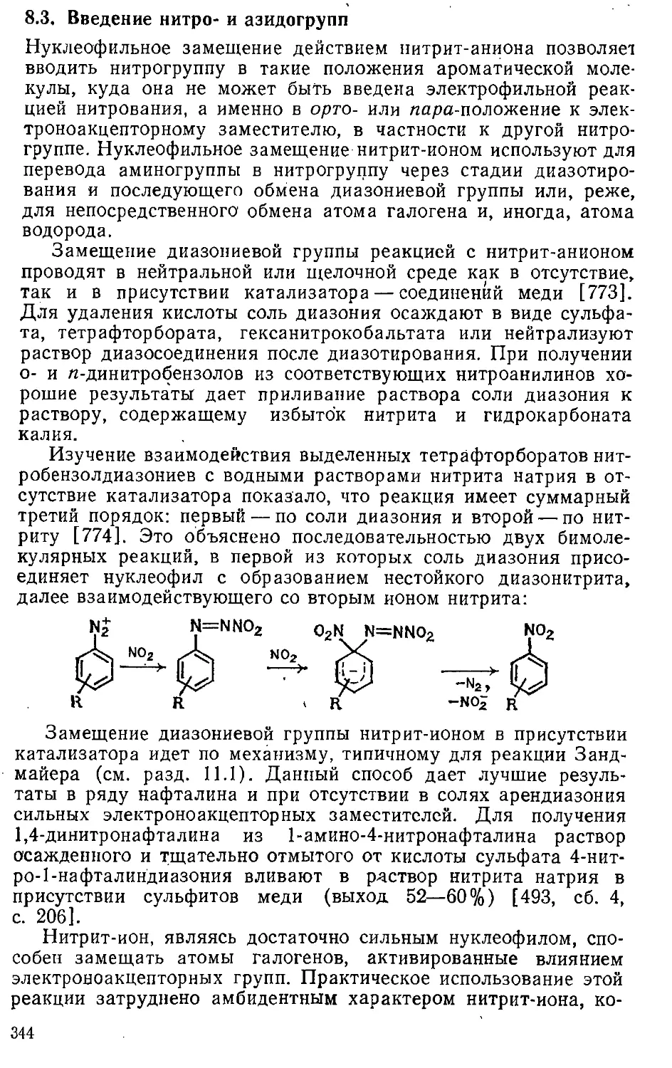 {344} 8.3. Введение нитро- и амидогрупп