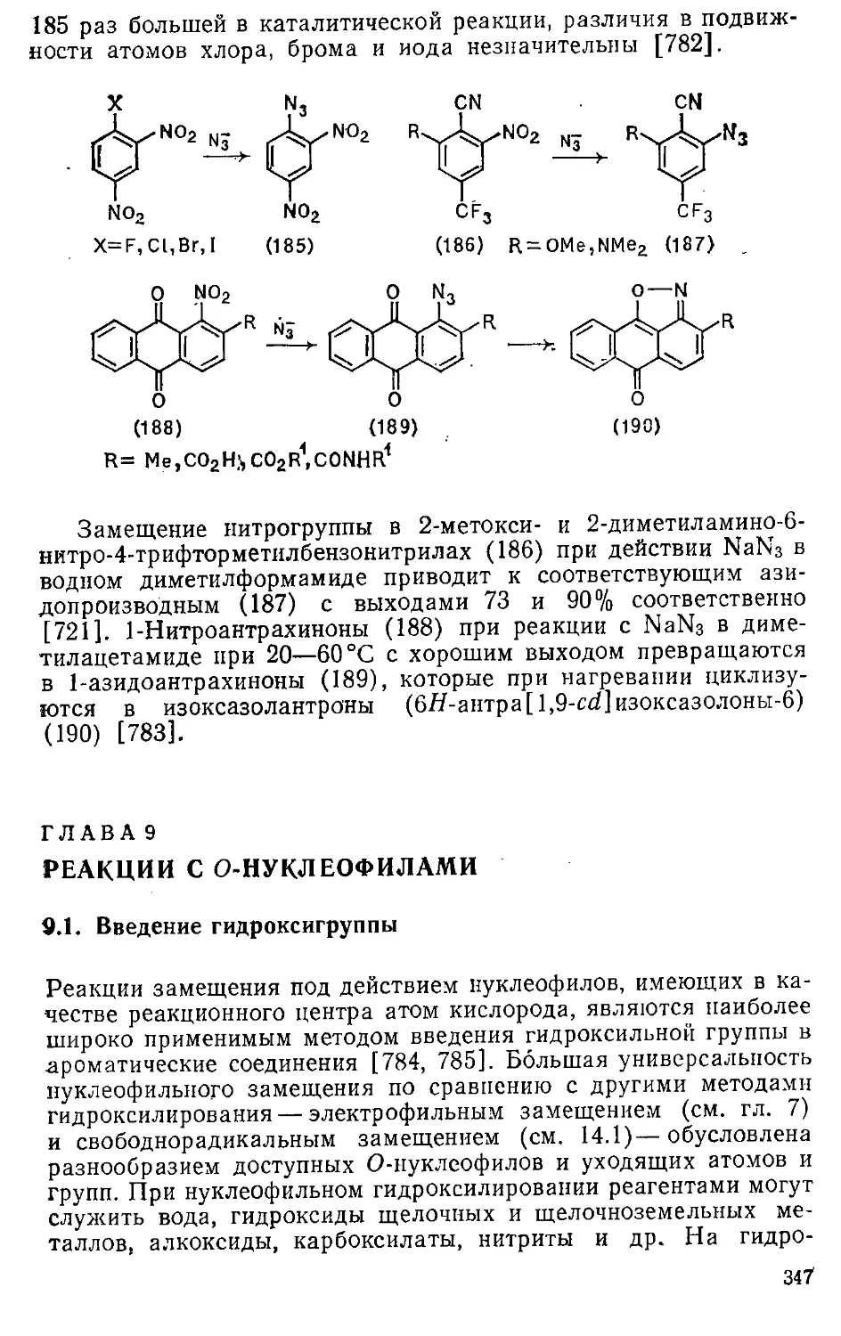 {347} Глава 9. Реакции с О-нуклеофилами