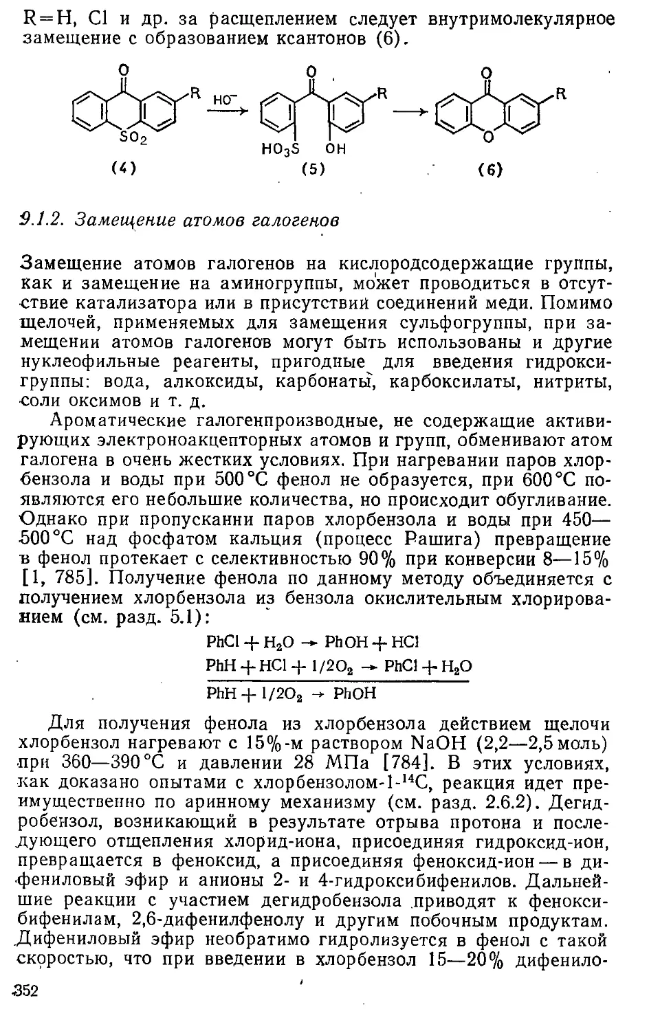 {352} 9.1.2. Замещение атомов галогенов