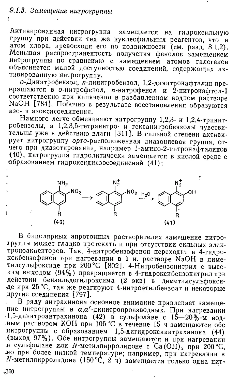 {360} 9.1.3. Замещение нитрогруппы