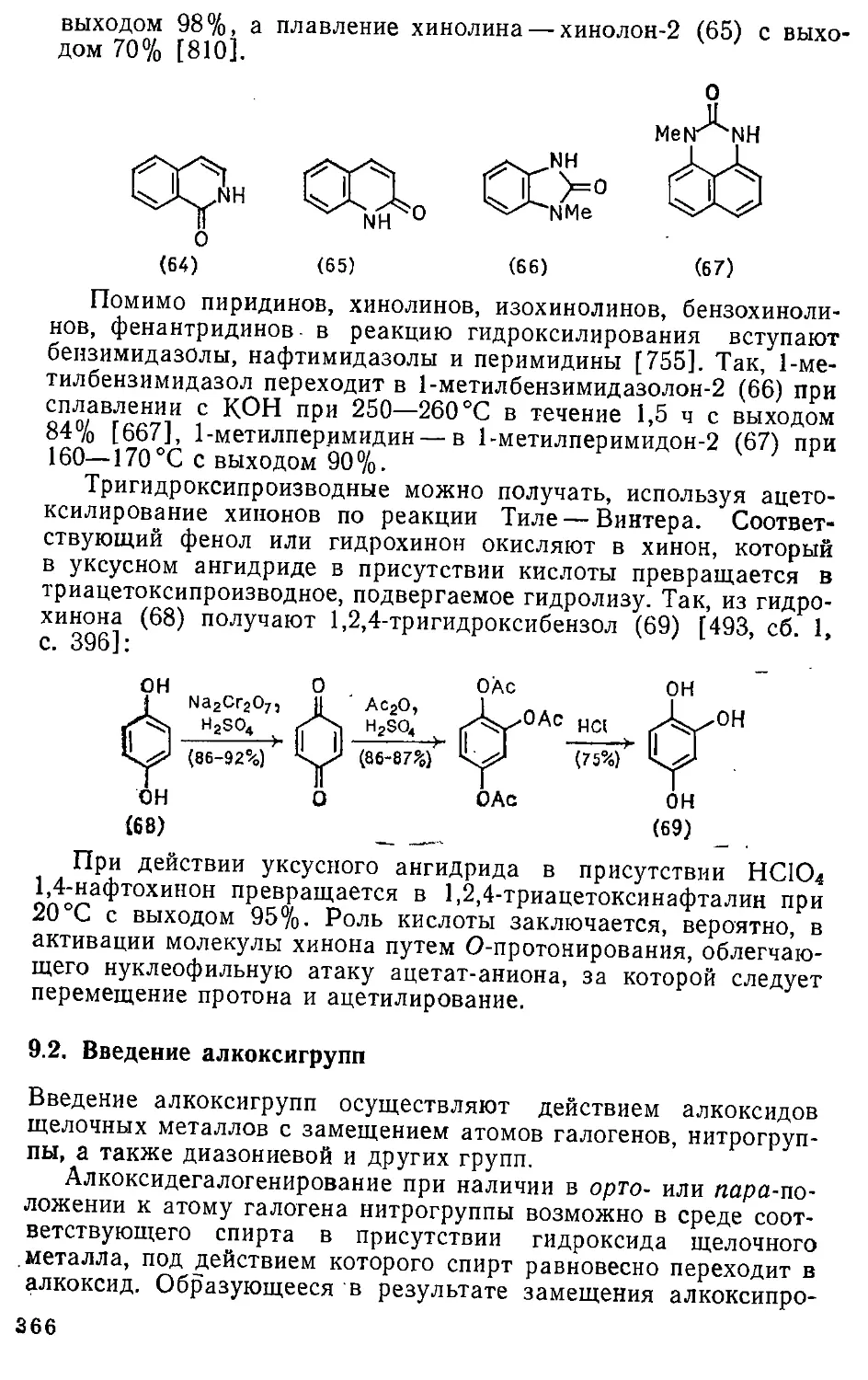 {366} 9.2. Введение алкоксигрупп