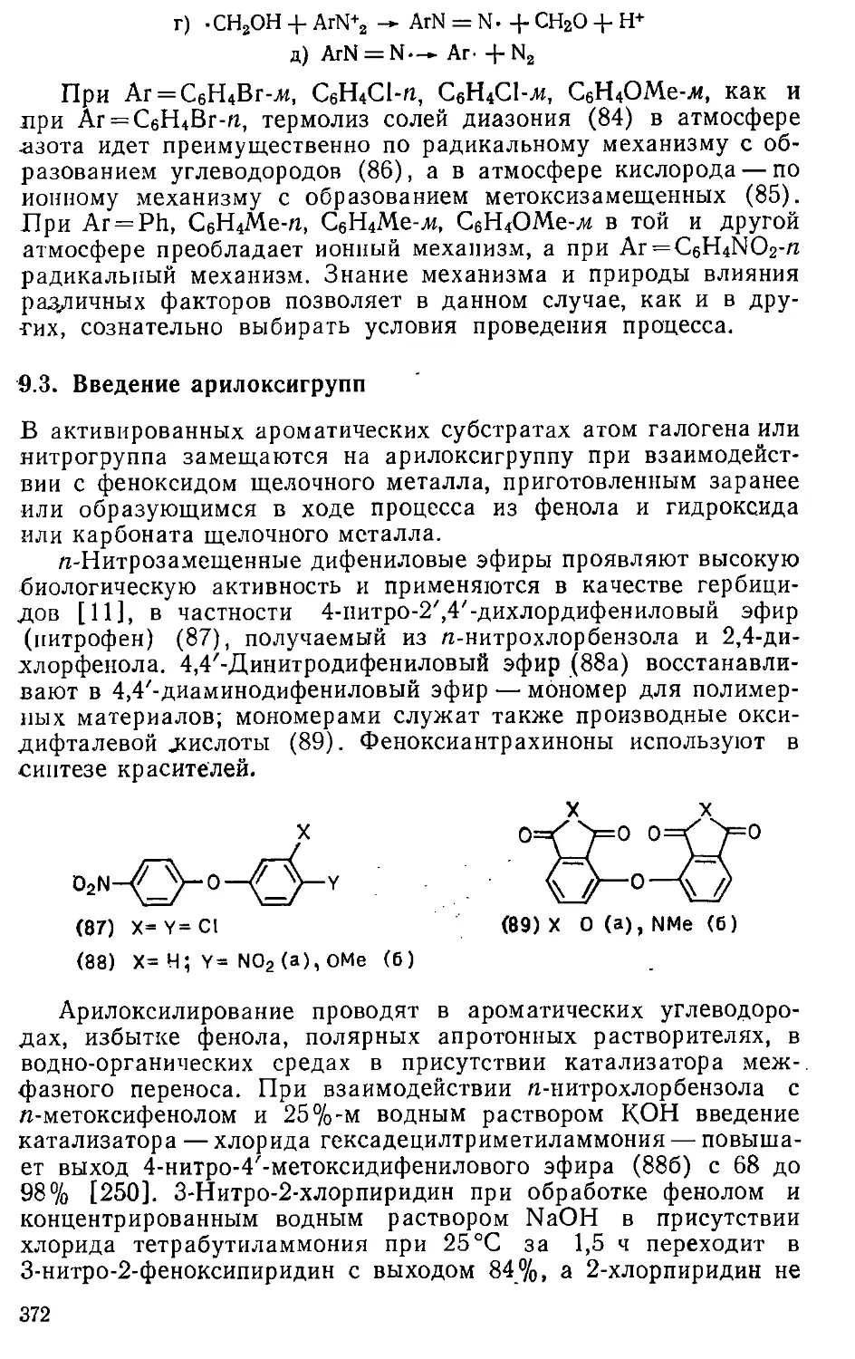 {372} 9.3. Введение арилоксигрупп