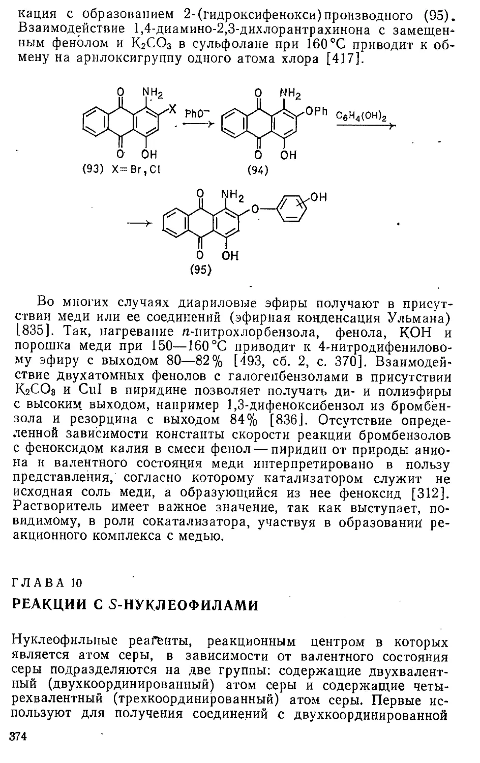 {374} Глава 10. Реакции с 5-нуклеофилами