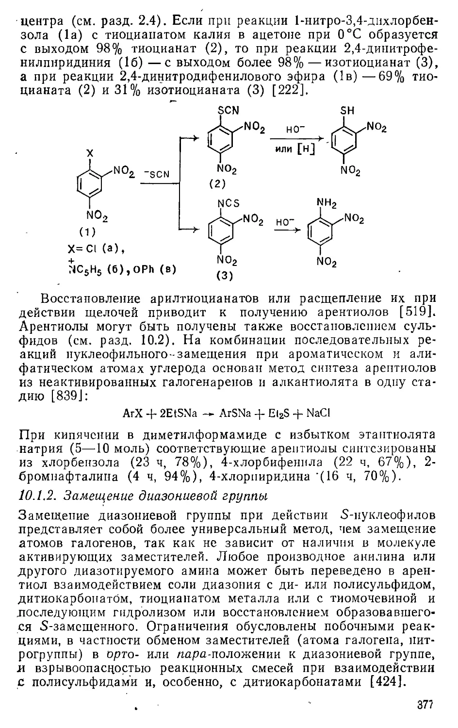 {377} 10.1.2. Замещение диазониевой группы