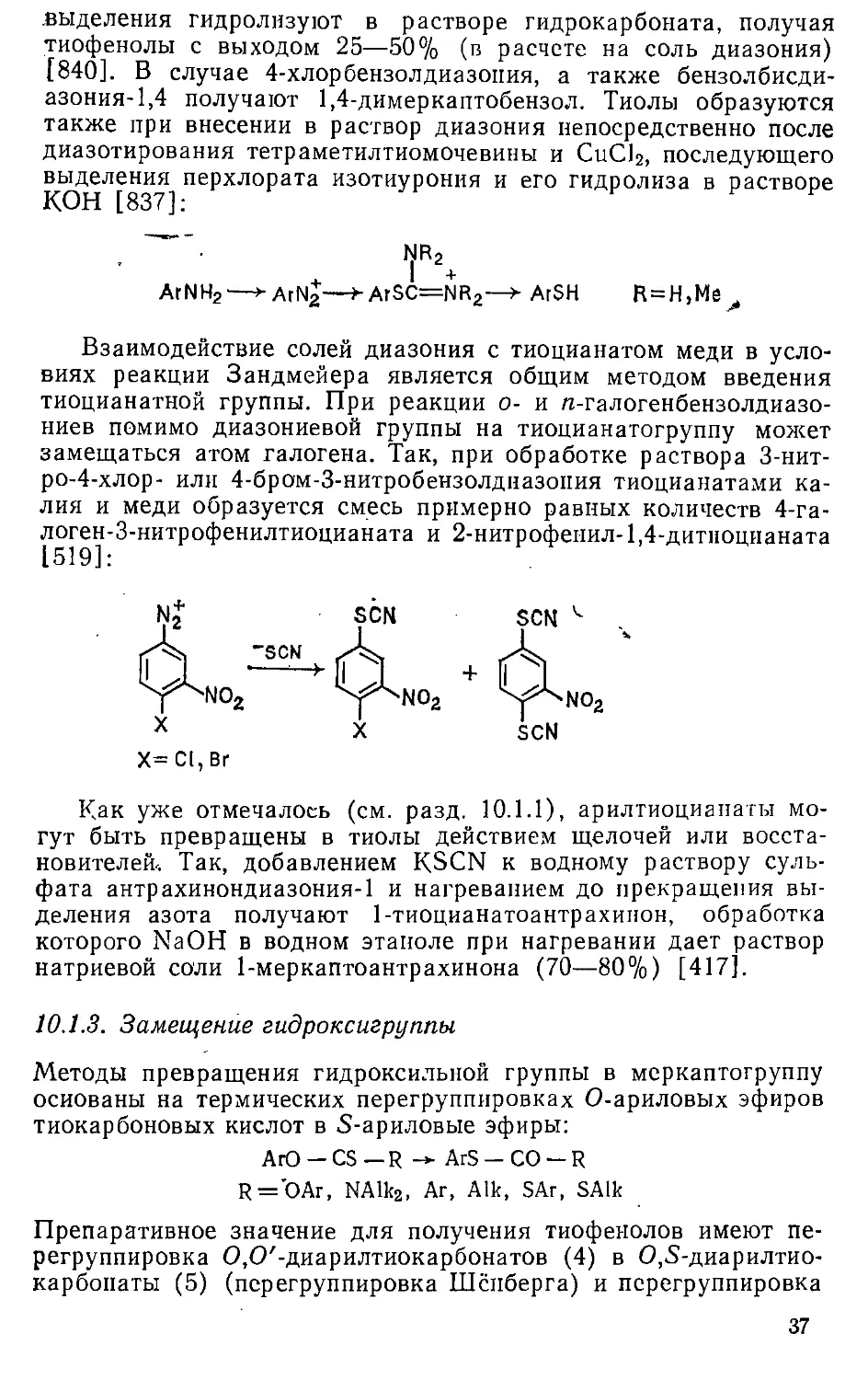 {379} 10.1.3. Замещение гидроксигруппы