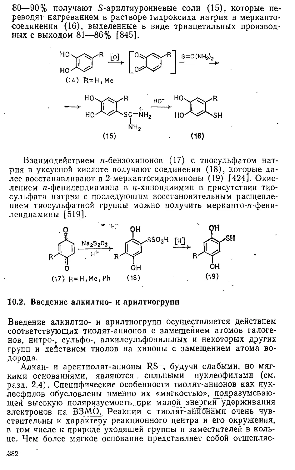 {382} 10.2. Введение алкилтио- и арилтиогрупп