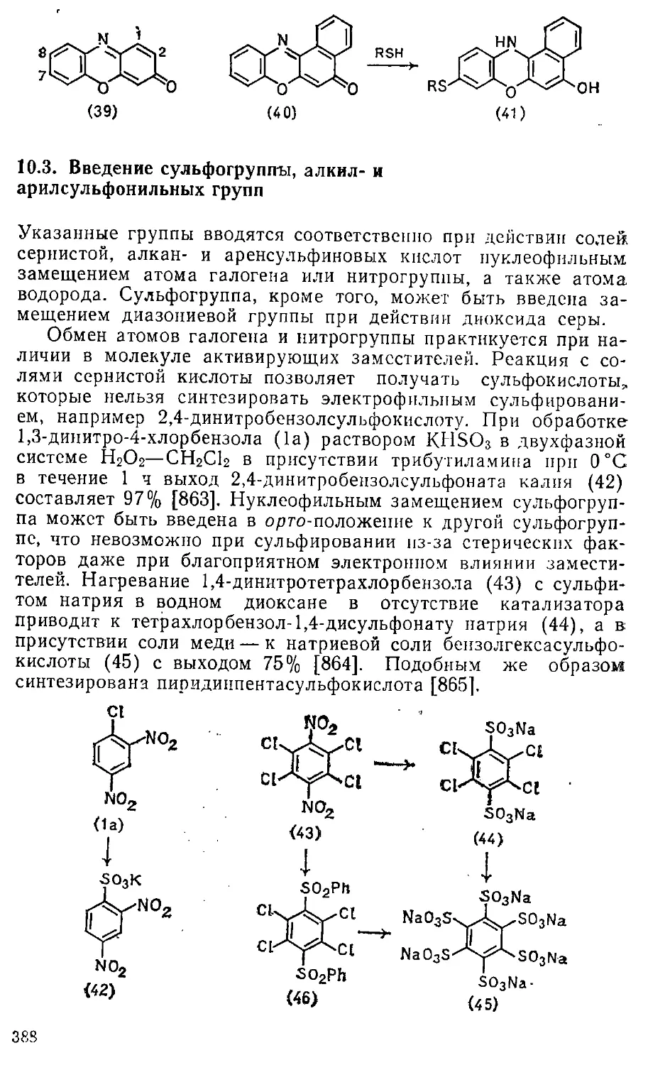 {388} 10.3. Введение сульфогруппы, алкил- и арилсульфонильных групп