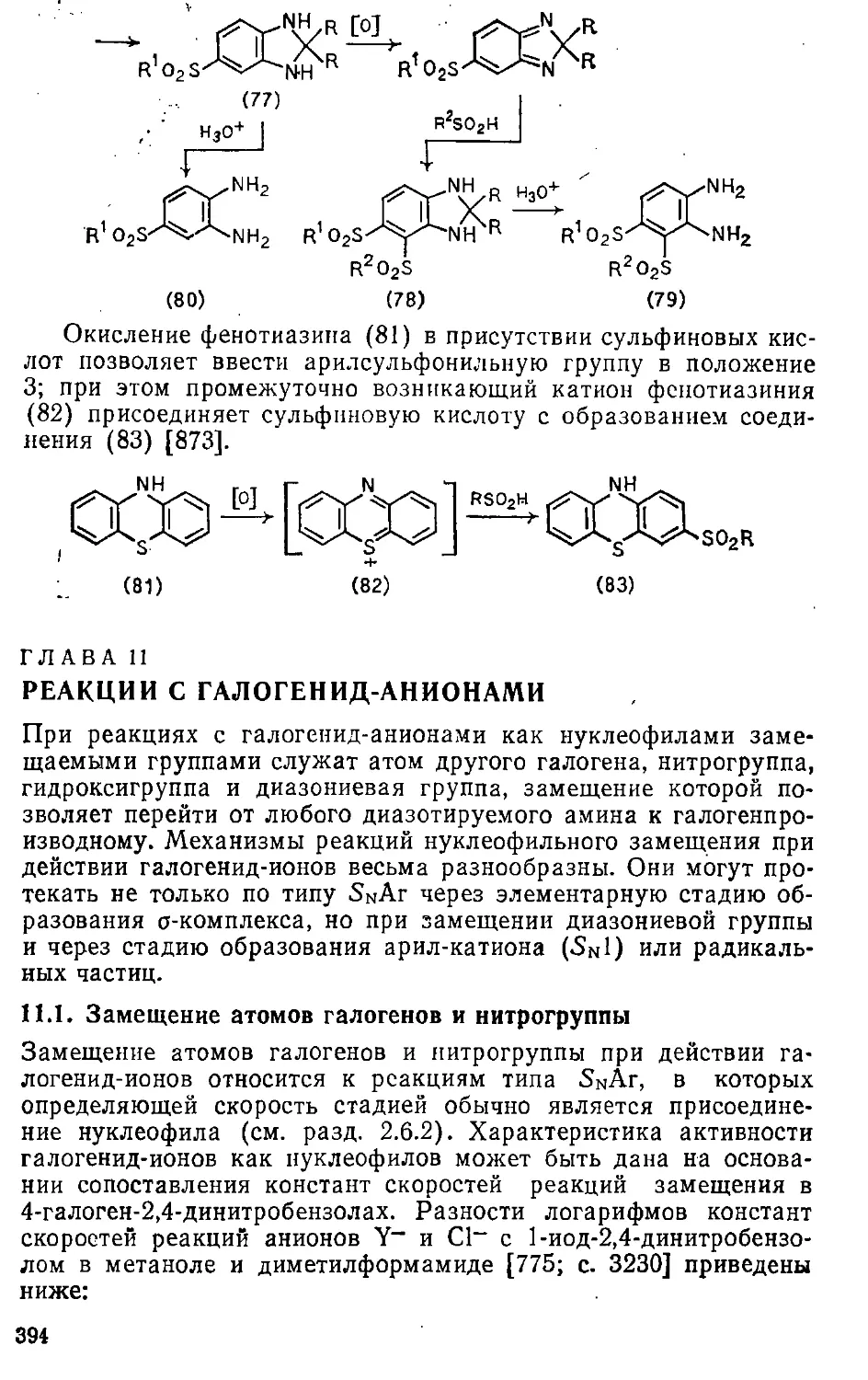 {394} Глава 11. Реакции с галогенид-анионами