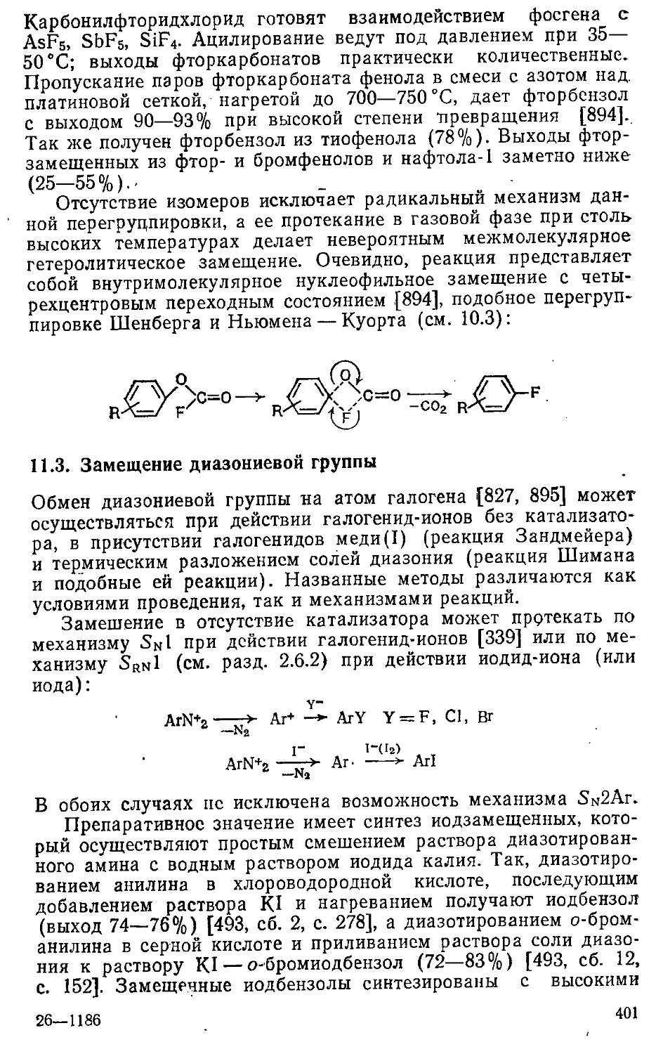 {401} 11.3. Замещение диазониевой группы