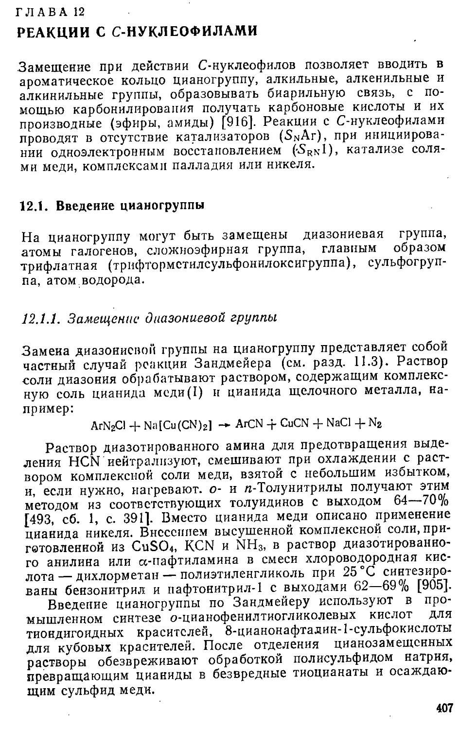 {407} Глава 12. Реакции с С-нуклеофилами