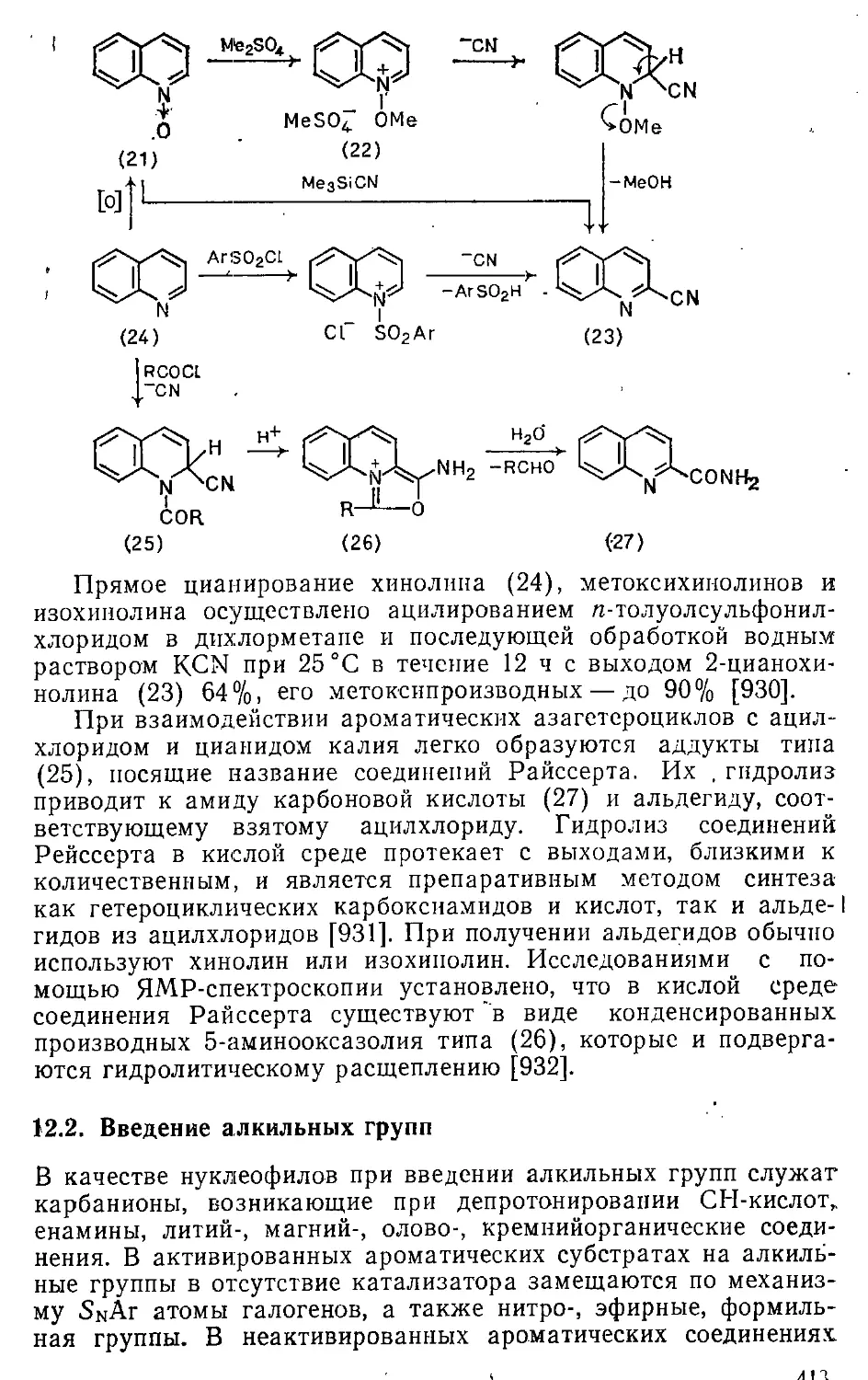 {413} 12.2. Введение алкильных групп