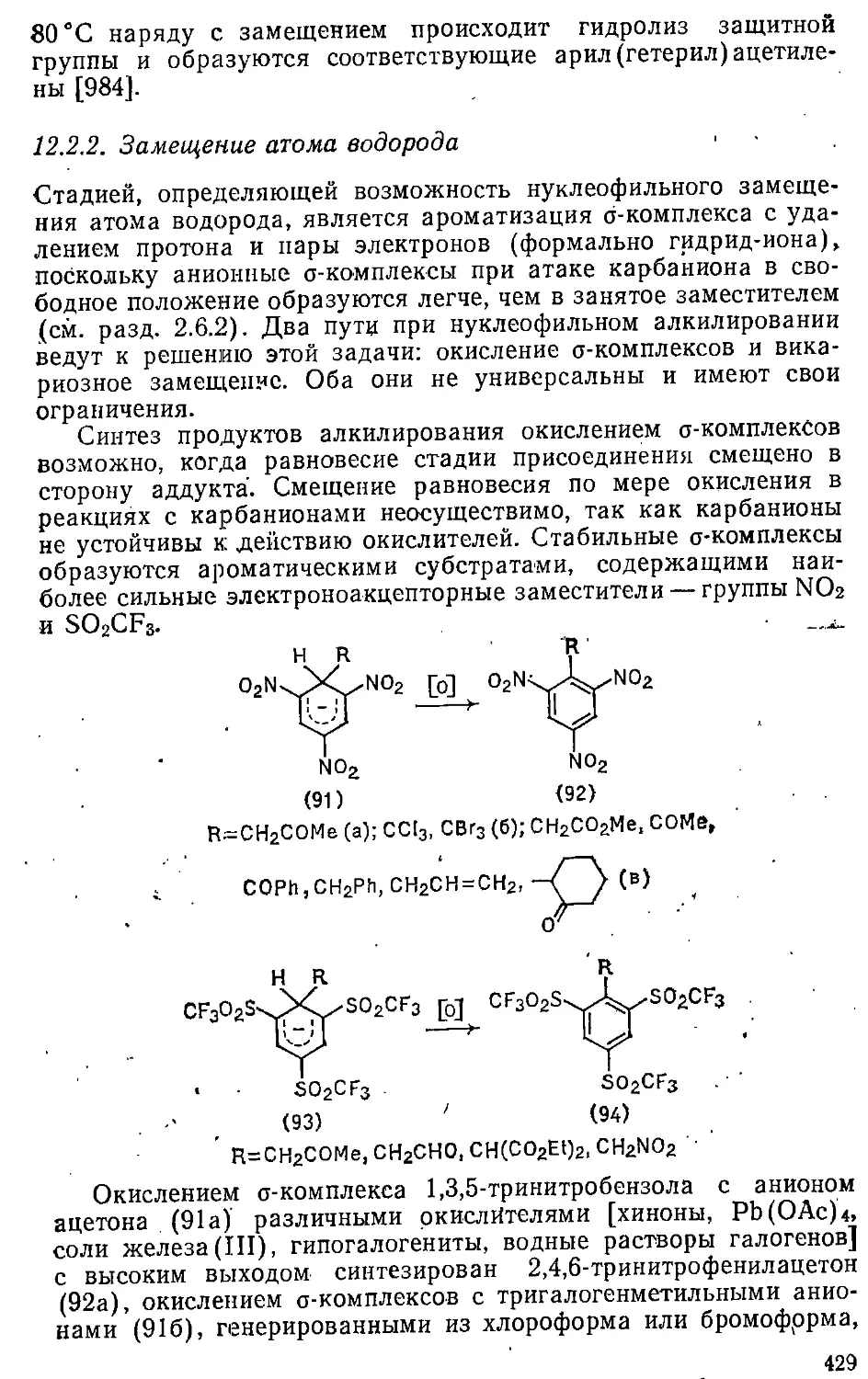 {429} 12.2.2. Замещение атома водорода