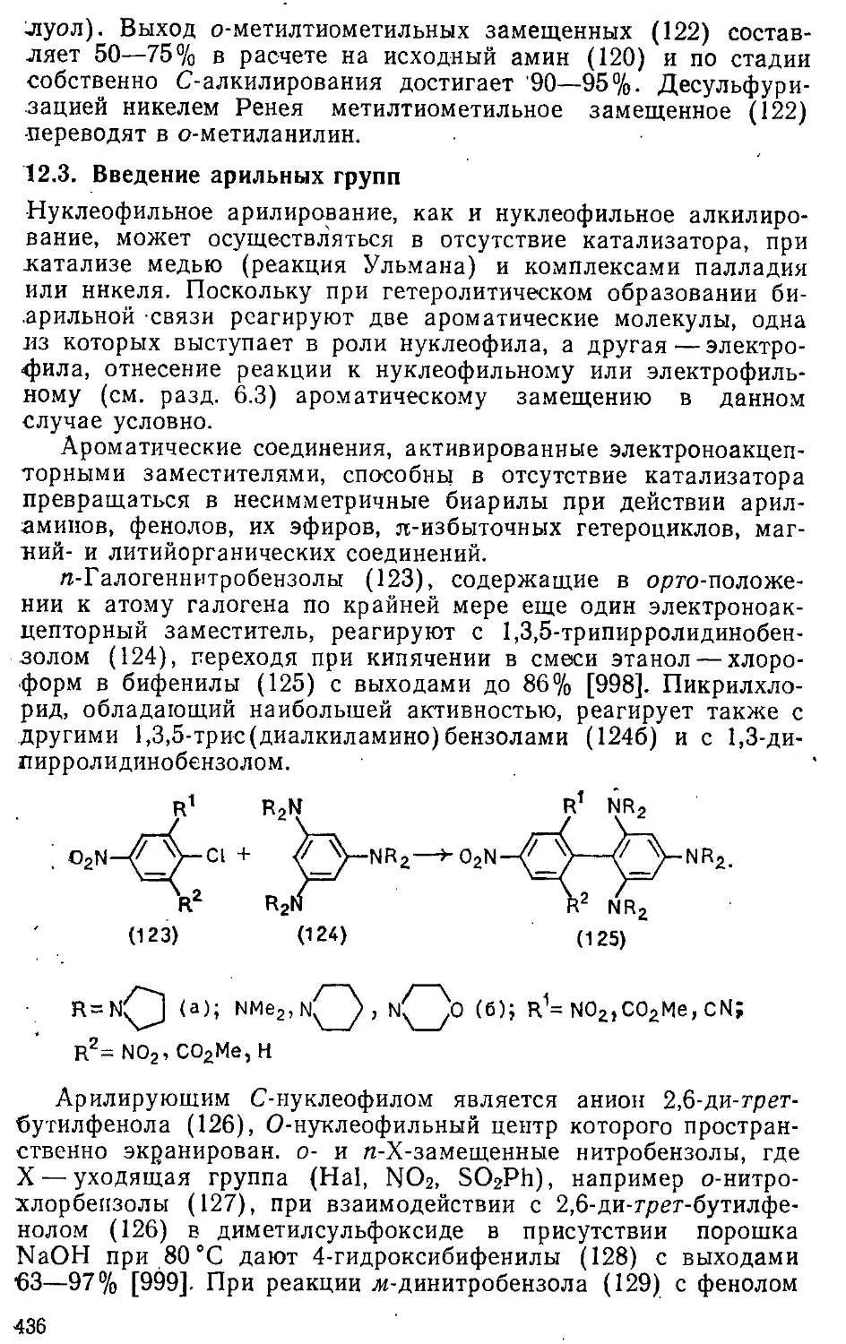 {436} 12.3. Введение арильных групп