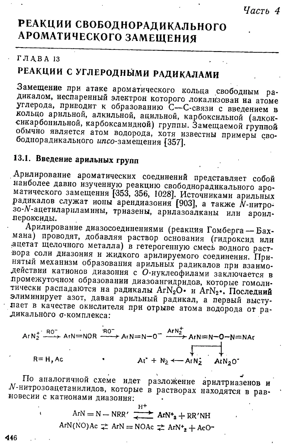 {446} 04 - Реакции свободнорадикального ароматического замещения