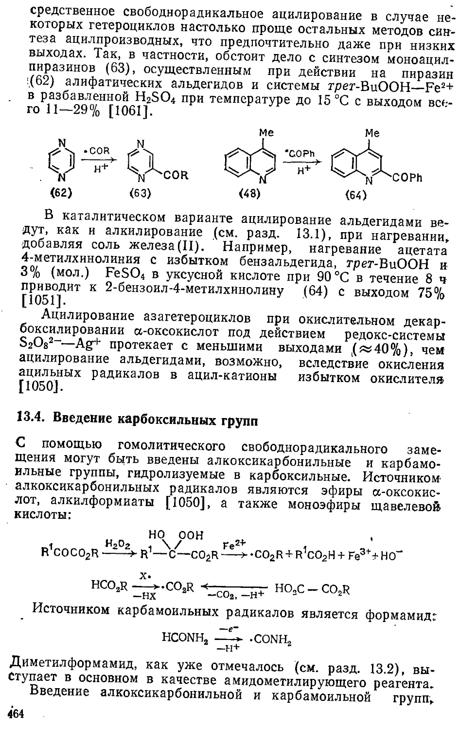 {464} 13.4. Введение карбоксильных групп