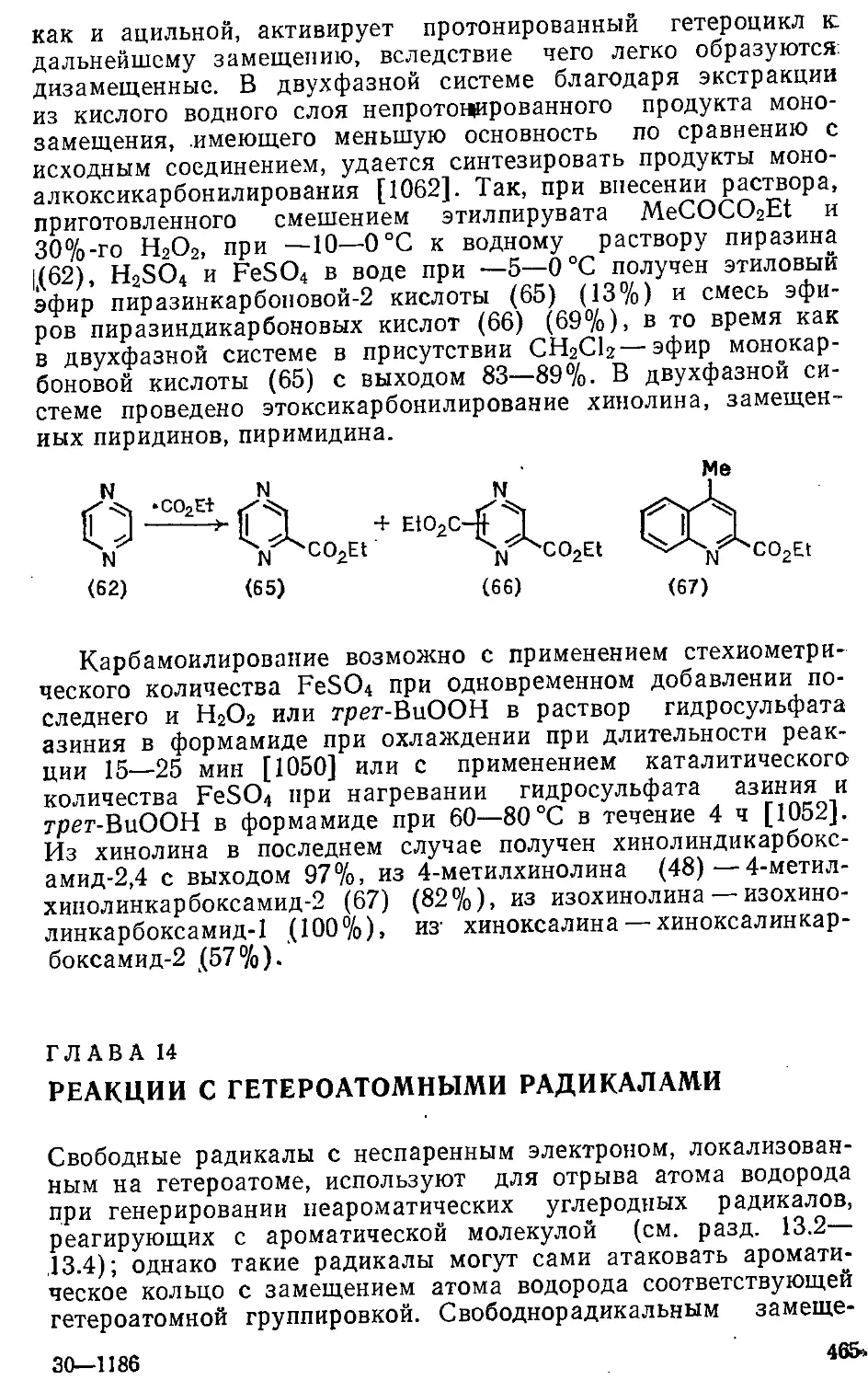 {465} Глава 14. Реакции с гетероатомными радикалами