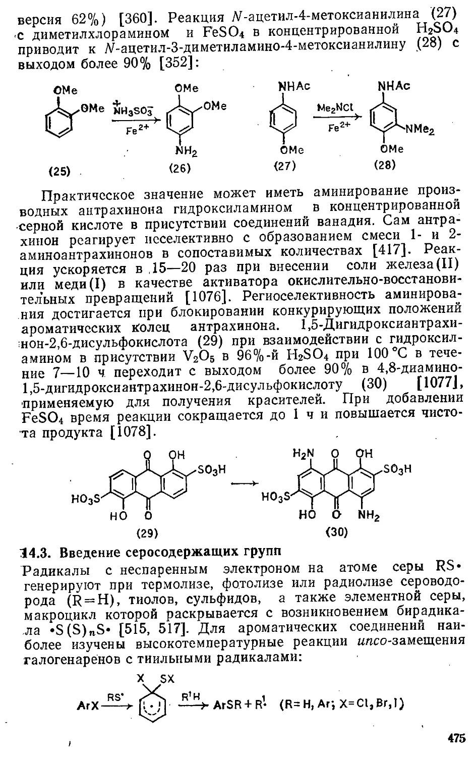 {475} 14.3. Введение серосодержащих групп