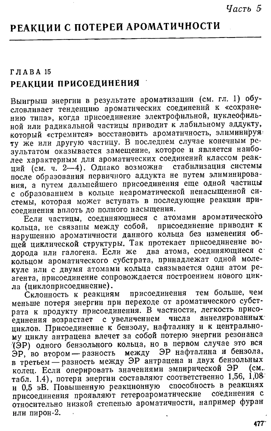 {477} 05 - Реакции с потерей ароматичности