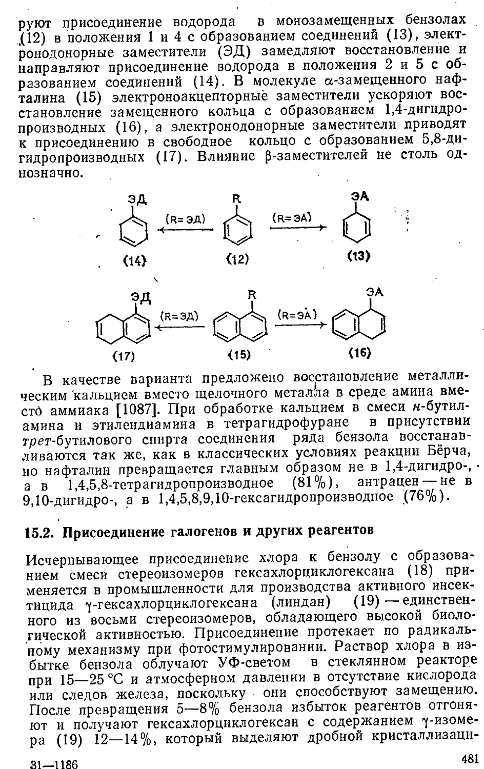 {481} 15.2. Присоединение галогенов и других реагентов