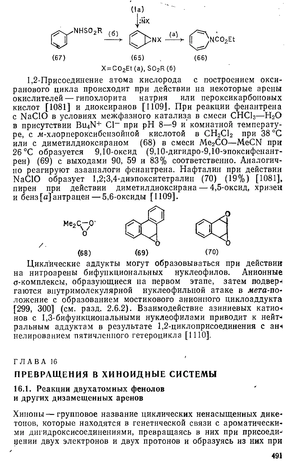 {491} Глава 16. Превращения в хиноидные системы