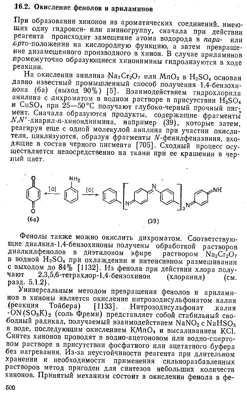 {500} 16.2. Окисление фенолов и ариламинов