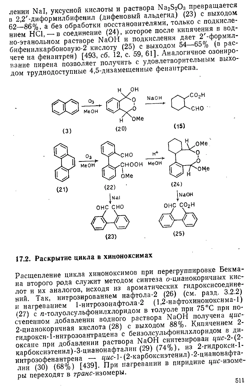 {511} 17.2. Раскрытие цикла в хиноноксимах