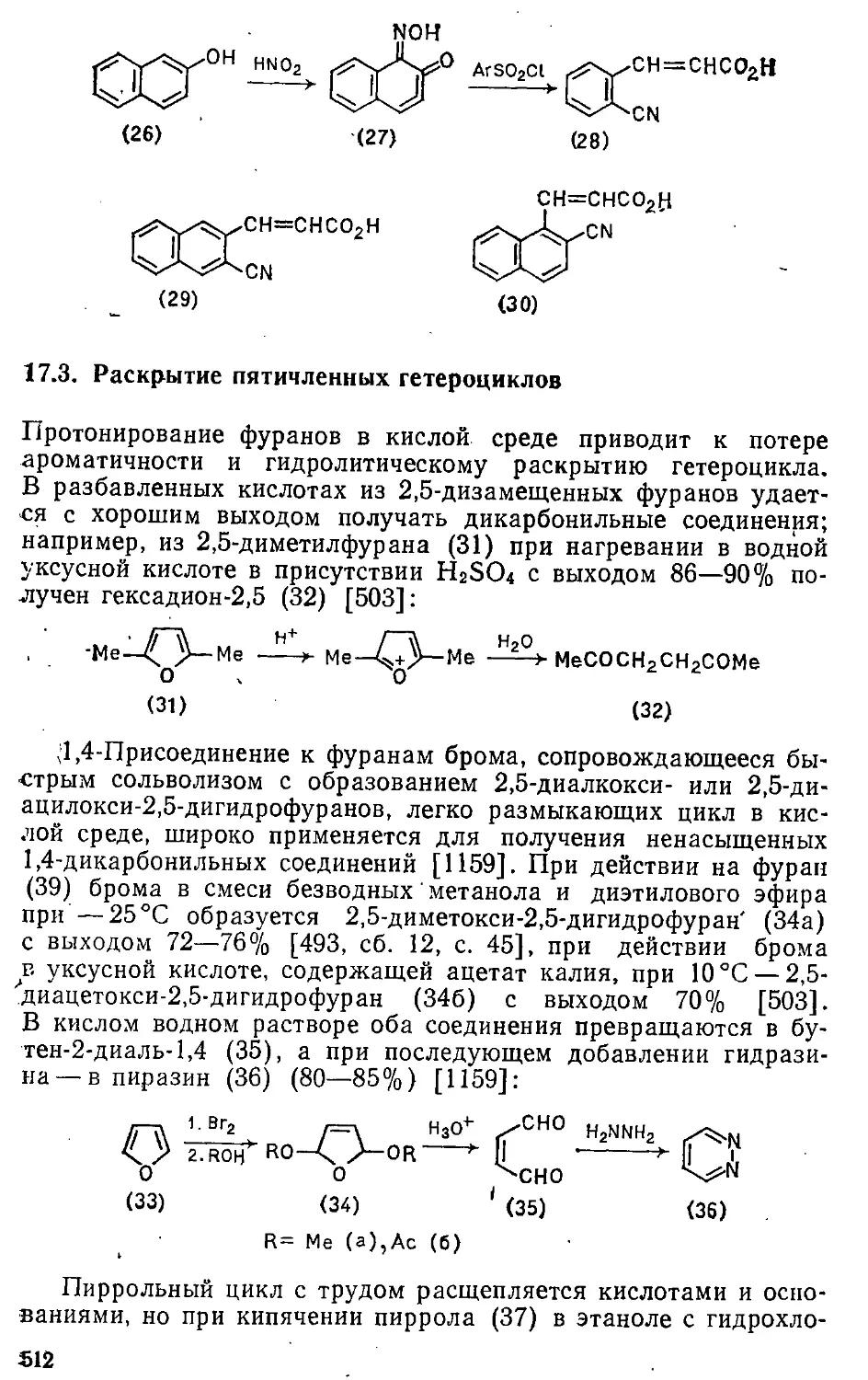 {512} 17.3. Раскрытие пятичленных гетероциклов