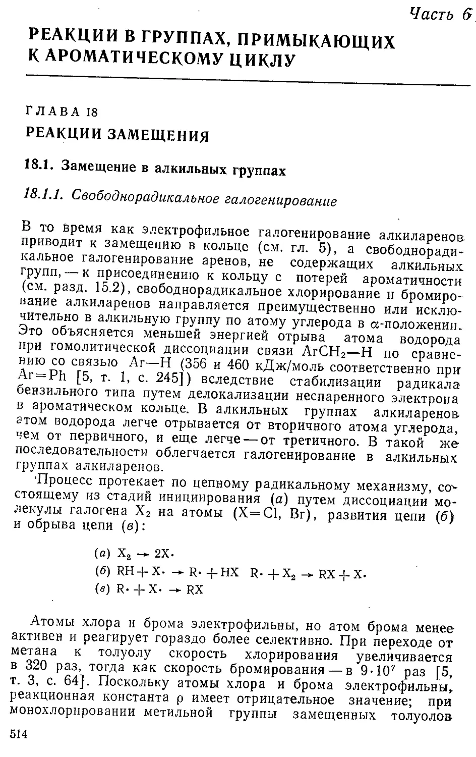 {514} 06 - Реакции в группах, примыкающих к ароматическому циклу