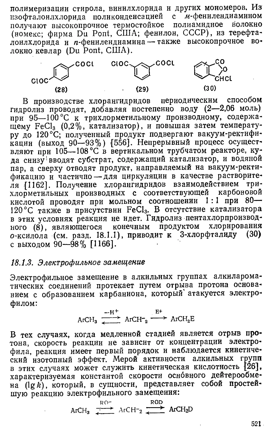 {521} 18.1.3. Электрофильное замещение