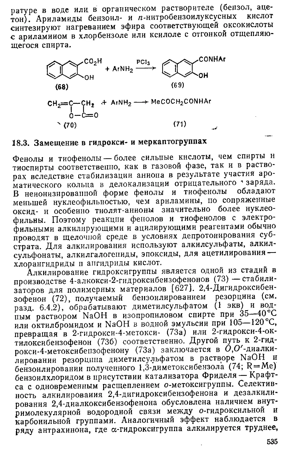 {535} 18.3. Замещение в гидрокси- и меркаптогруппах