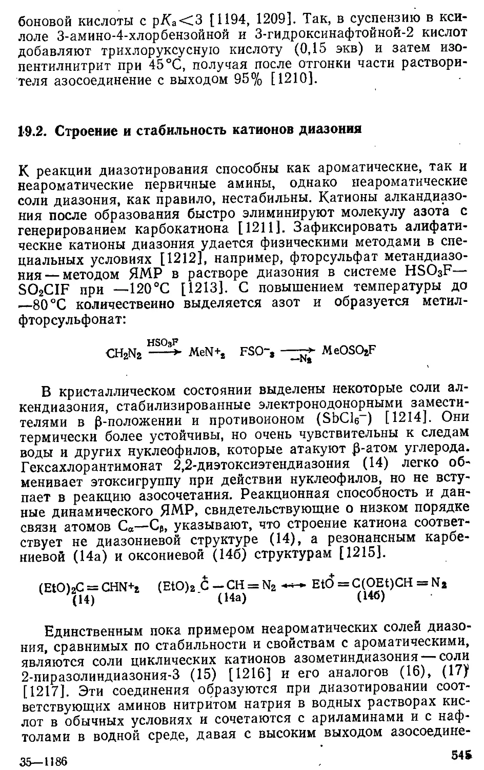 {545} 19.2. Строение и стабильность катионов диазония