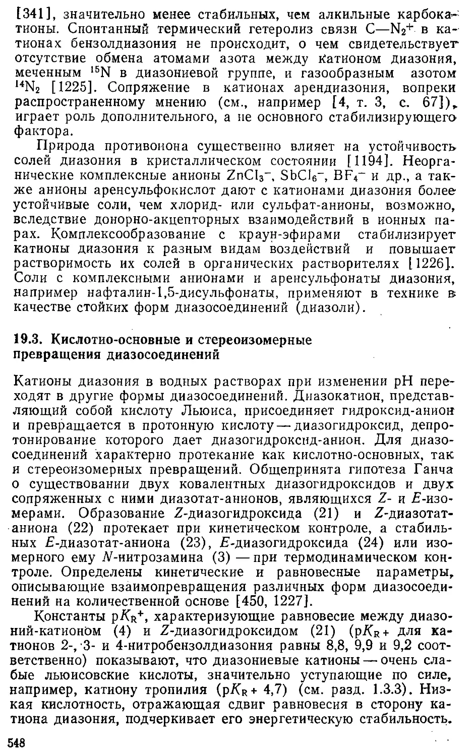 {548} 19.3. Кислотно-основные и стереоизомерные превращения диазосоединений