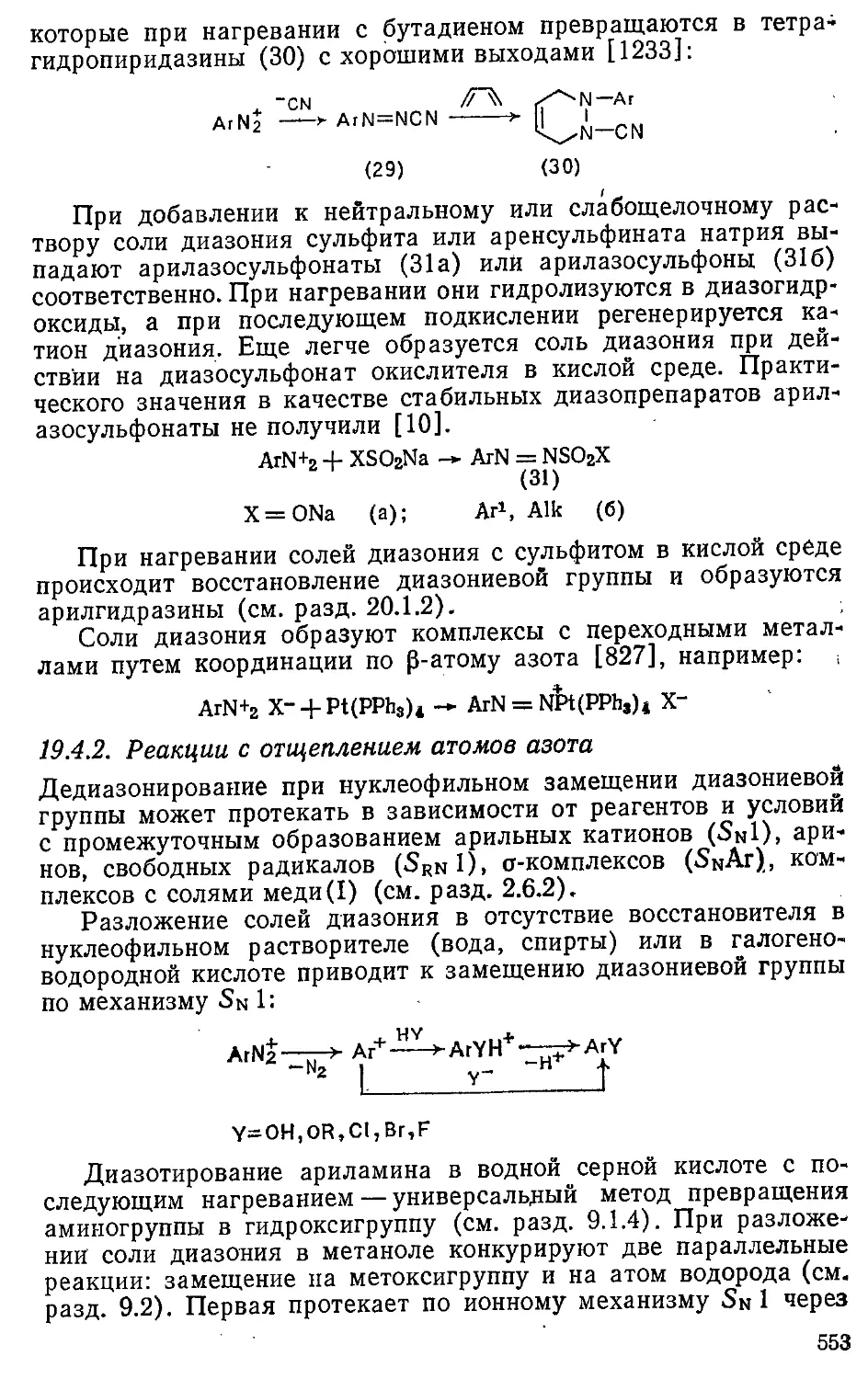 {553} 19.4.2. Реакции с отщеплением атомов азота