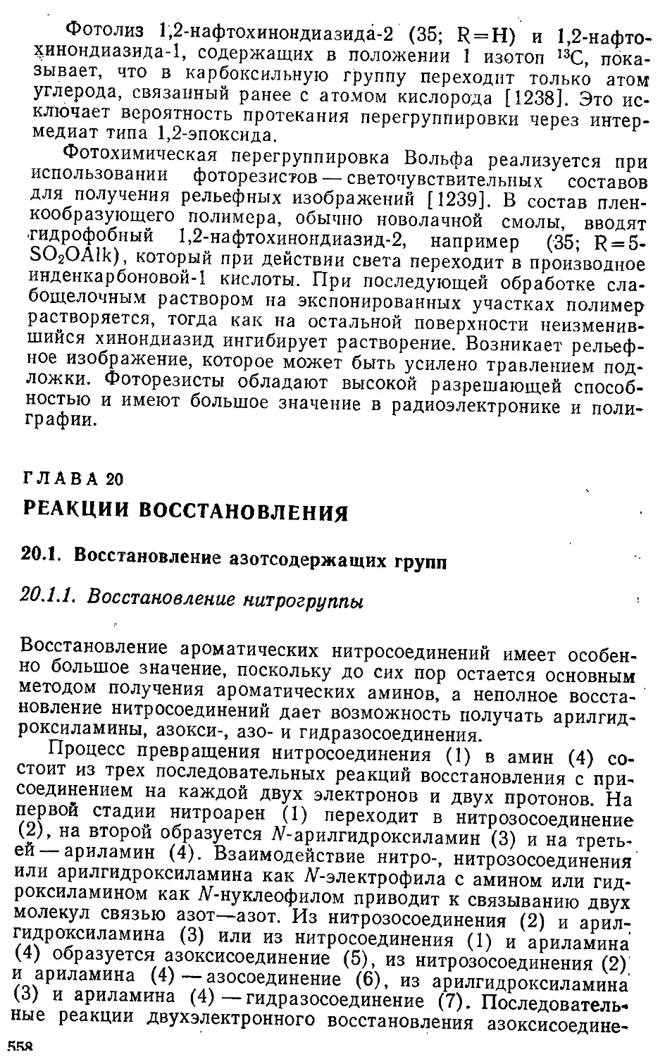 {558} Глава 20. Реакции восстановления