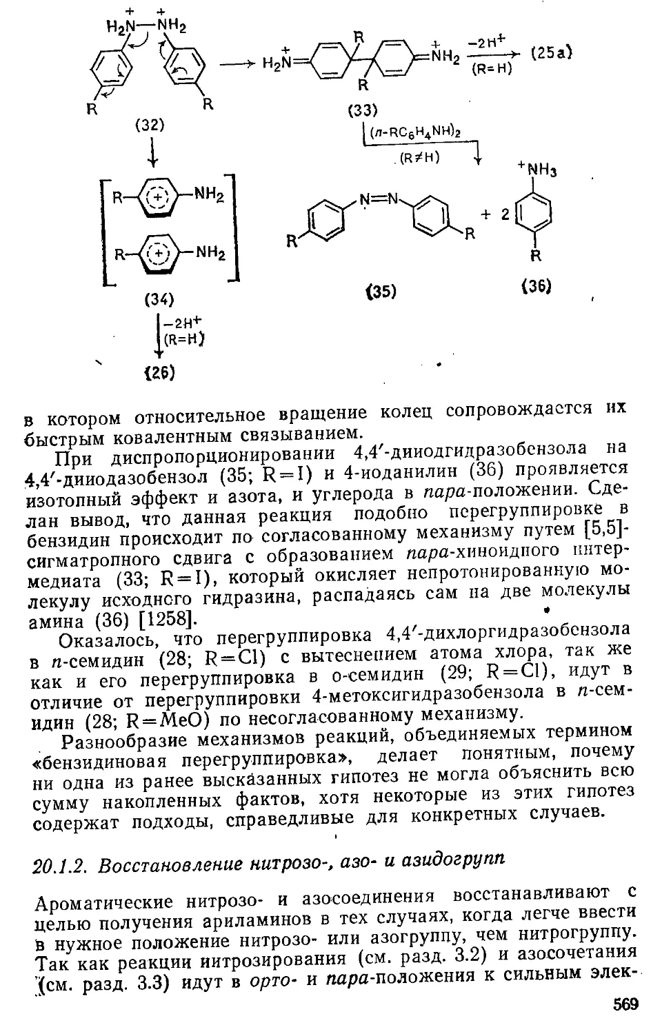 {569} 20.1.2. Восстановление нитрозо-, азо- и азидогрупп