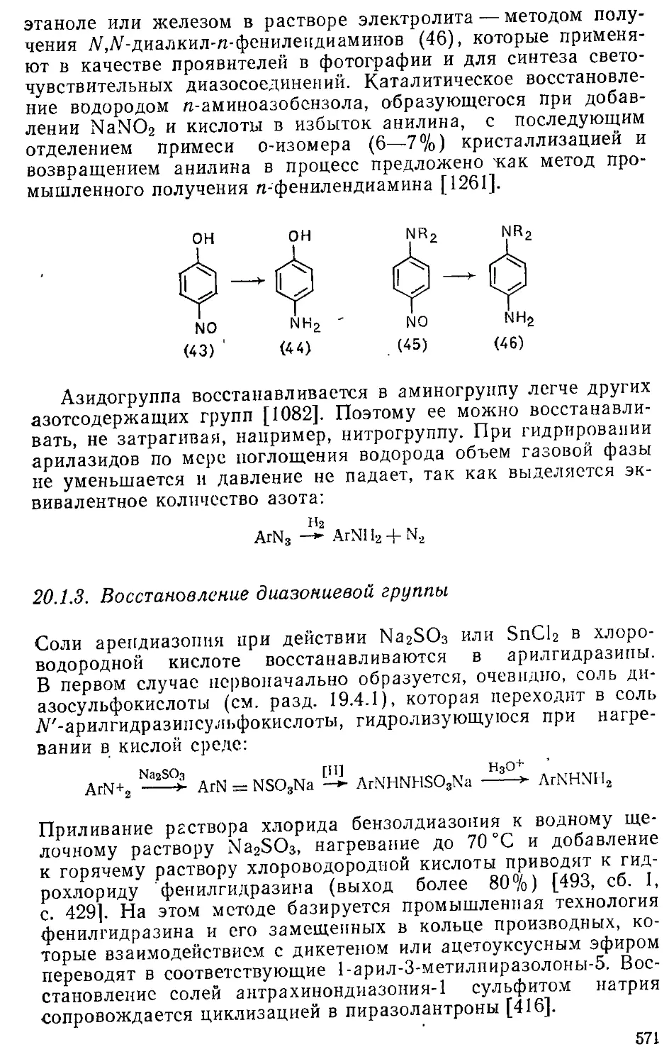 {571} 20.1.3. Восстановление диазониевой группы