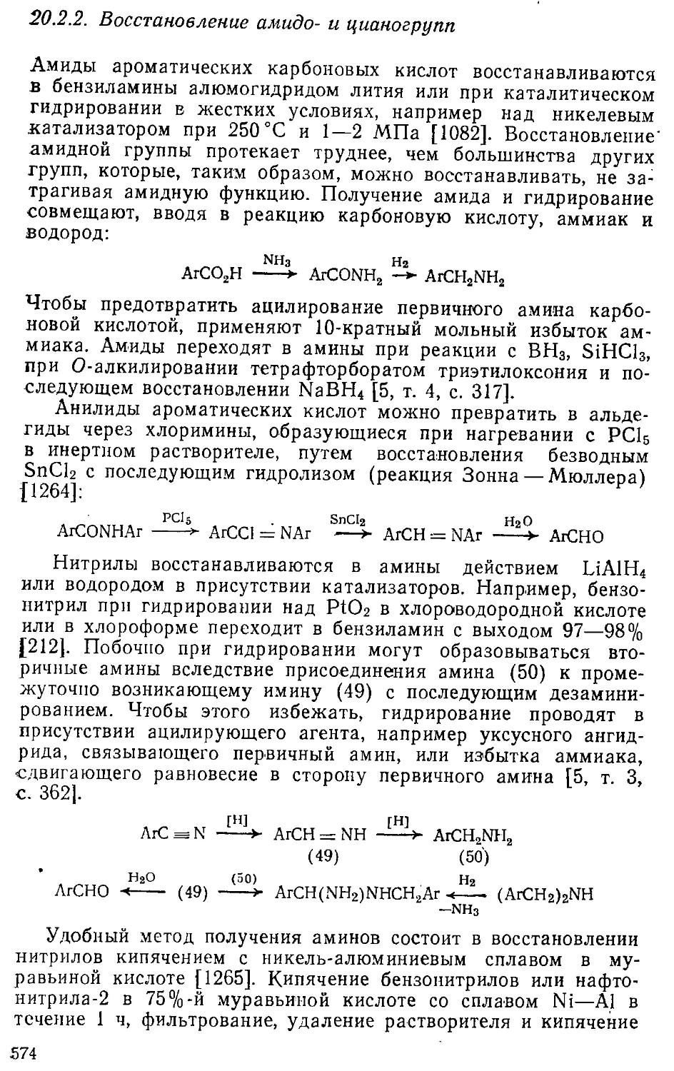 {574} 20.2.2. Восстановление амидо- и цианогрупп