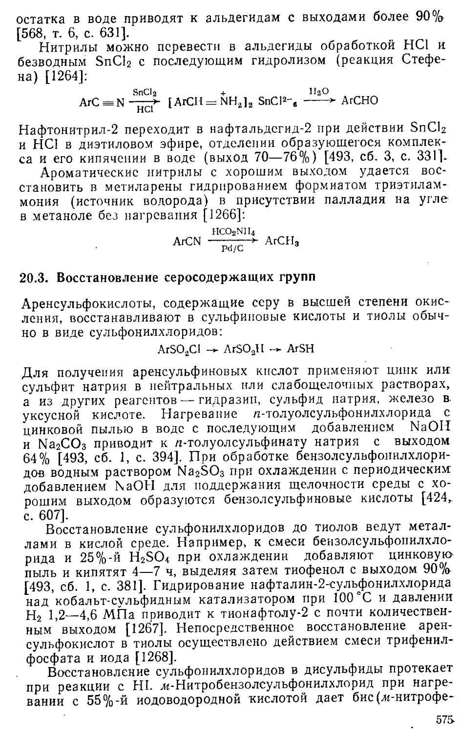 {575} 20.3. Восстановление серосодержащих групп