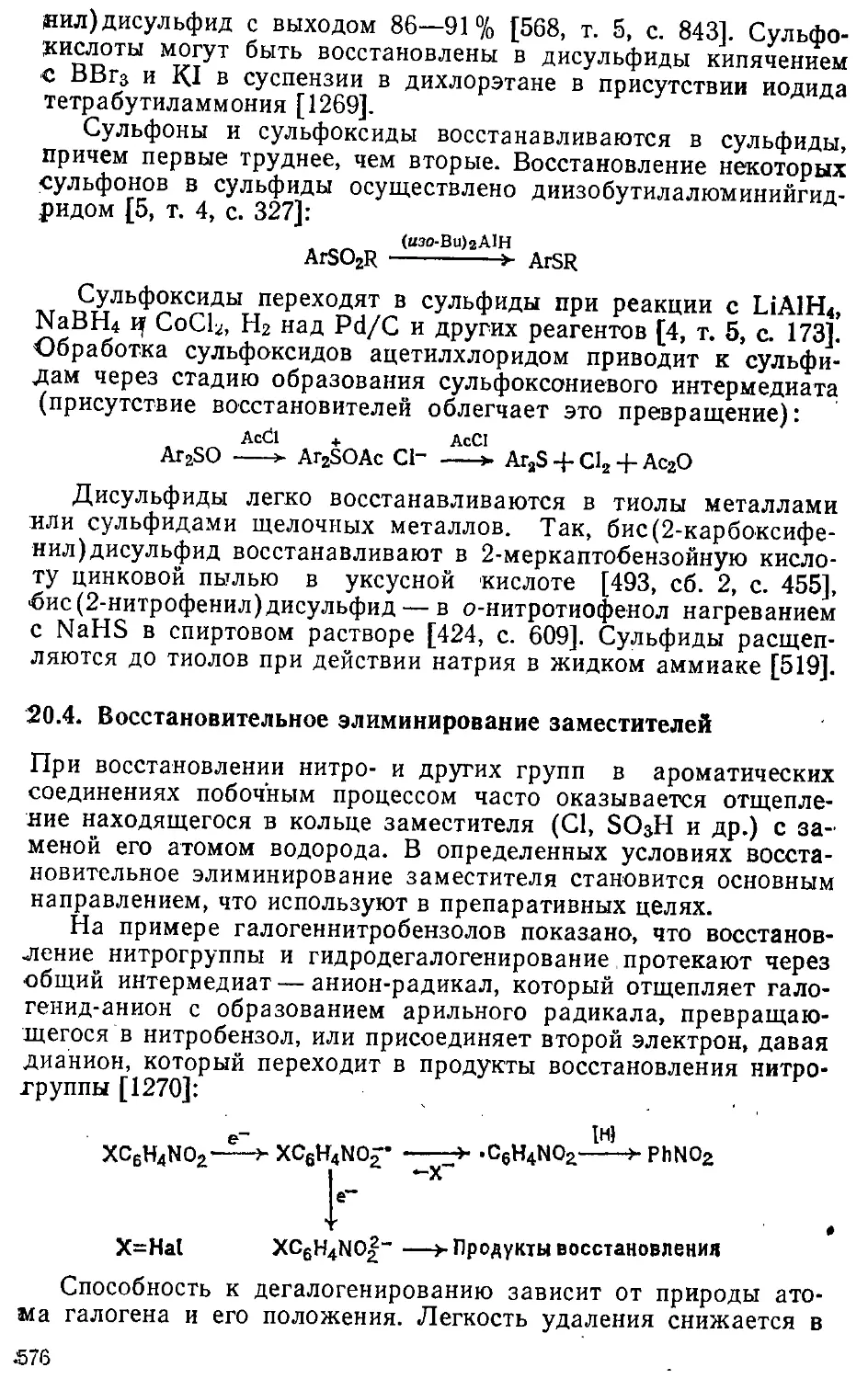 {576} 20.4. Восстановительное элиминирование заместителей