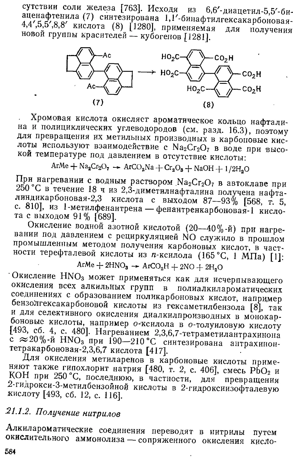 {584} 21.1.2. Получение нитрилов