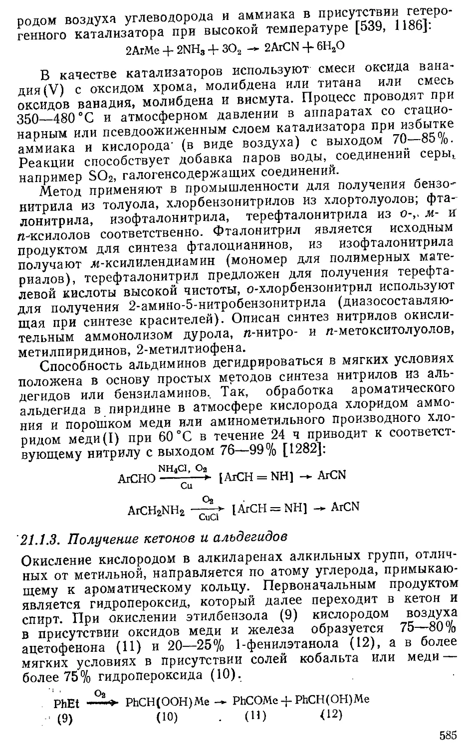 {585} 21.1.3. Получение кетонов и альдегидов