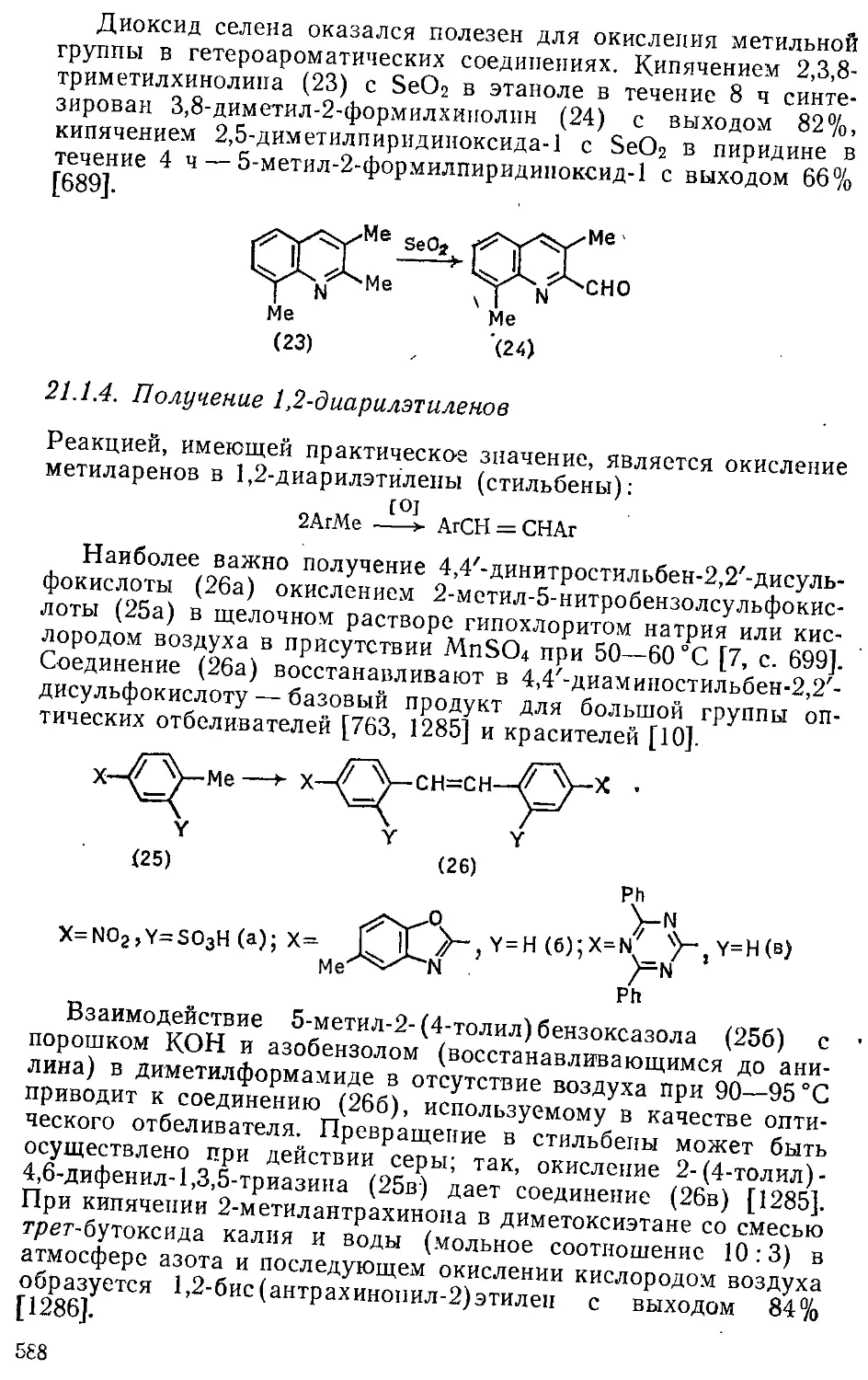 {588} 21.1.4. Получение 1,2-диарилэтиленов