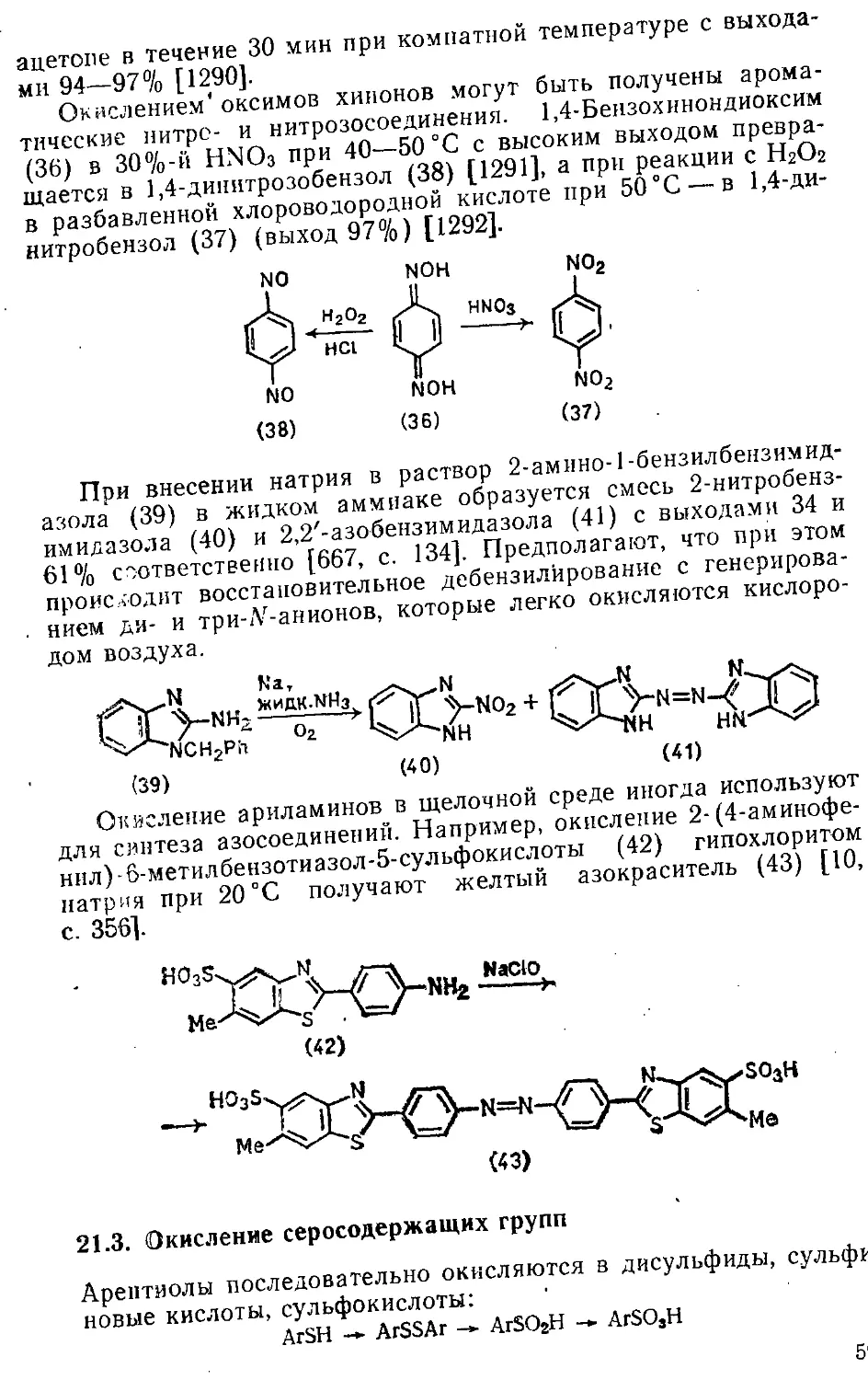 {591} 21.3. Окисление серосодержащих групп