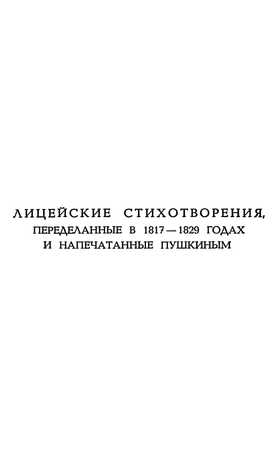 ЛИЦЕЙСКИЕ СТИХОТВОРЕНИЯ, ПЕРЕДЕЛАННЫЕ В 1817—1829 ГОДАХ